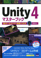 Unity 4マスタ－ブック