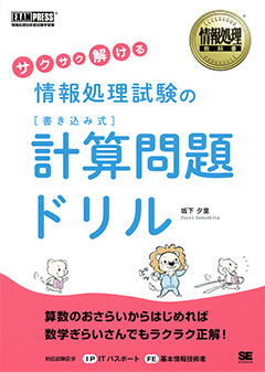 情報処理教科書 サクサク解ける情報処理試験の［書き込み式］計算問題ドリル