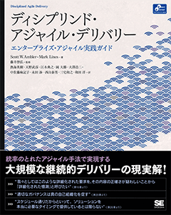 ディシプリンド・アジャイル・デリバリー エンタープライズ・アジャイル実践ガイド