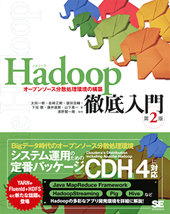 Hadoop徹底入門 第2版  オープンソース分散処理環境の構築