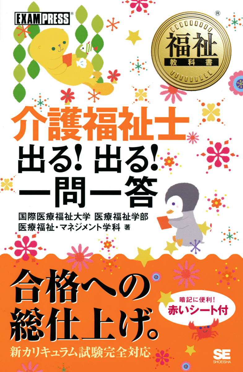 福祉教科書 介護福祉士出る 出る 一問一答 国際医療福祉大学 医療福祉学部 翔泳社の本 福祉教科書 介護福祉士出る 出る 一問一答 国際医療福祉大学 医療福祉学部 翔泳社の本
