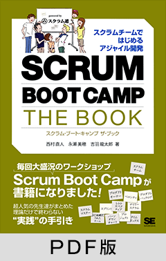 SCRUM BOOT CAMP THE BOOK 【PDF版】