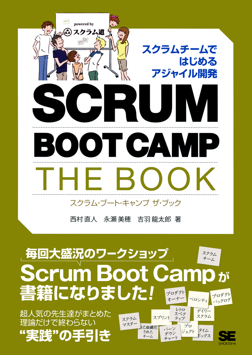 SCRUM BOOT CAMP THE BOOK 【PDF版】 ｜ SEshop｜ 翔泳社の本