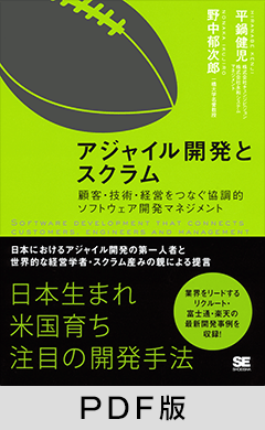 アジャイル開発とスクラム 顧客・技術・経営をつなぐ協調的ソフトウェア開発マネジメント 【PDF版】