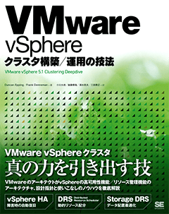 VMware vSphereクラスタ構築／運用の技法