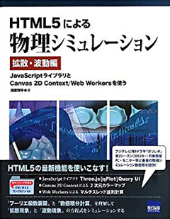 HTML5による物理シミュレーション 拡散・波動編 JavaScriptライブラリとCanvas 2D Context/Web Workersを使う