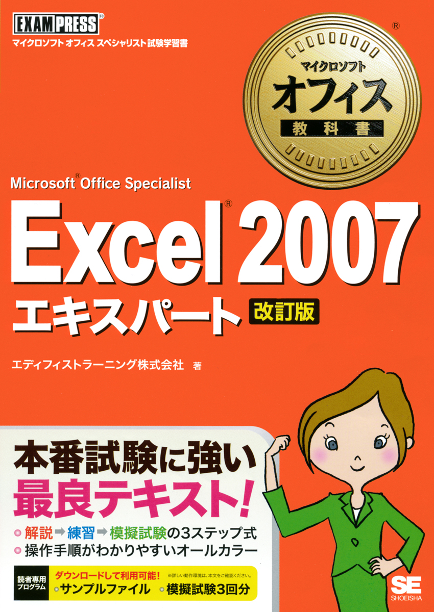 マイクロソフト オフィス教科書 Excel 07 エキスパート Microsoft Office Specialist 改訂版 エディフィストラーニング株式会社 翔泳社の本 マイクロソフト オフィス教科書 Excel 07 エキスパート Microsoft Office Specialist 改訂版 エディフィストラーニング株式会社 翔泳社の本
