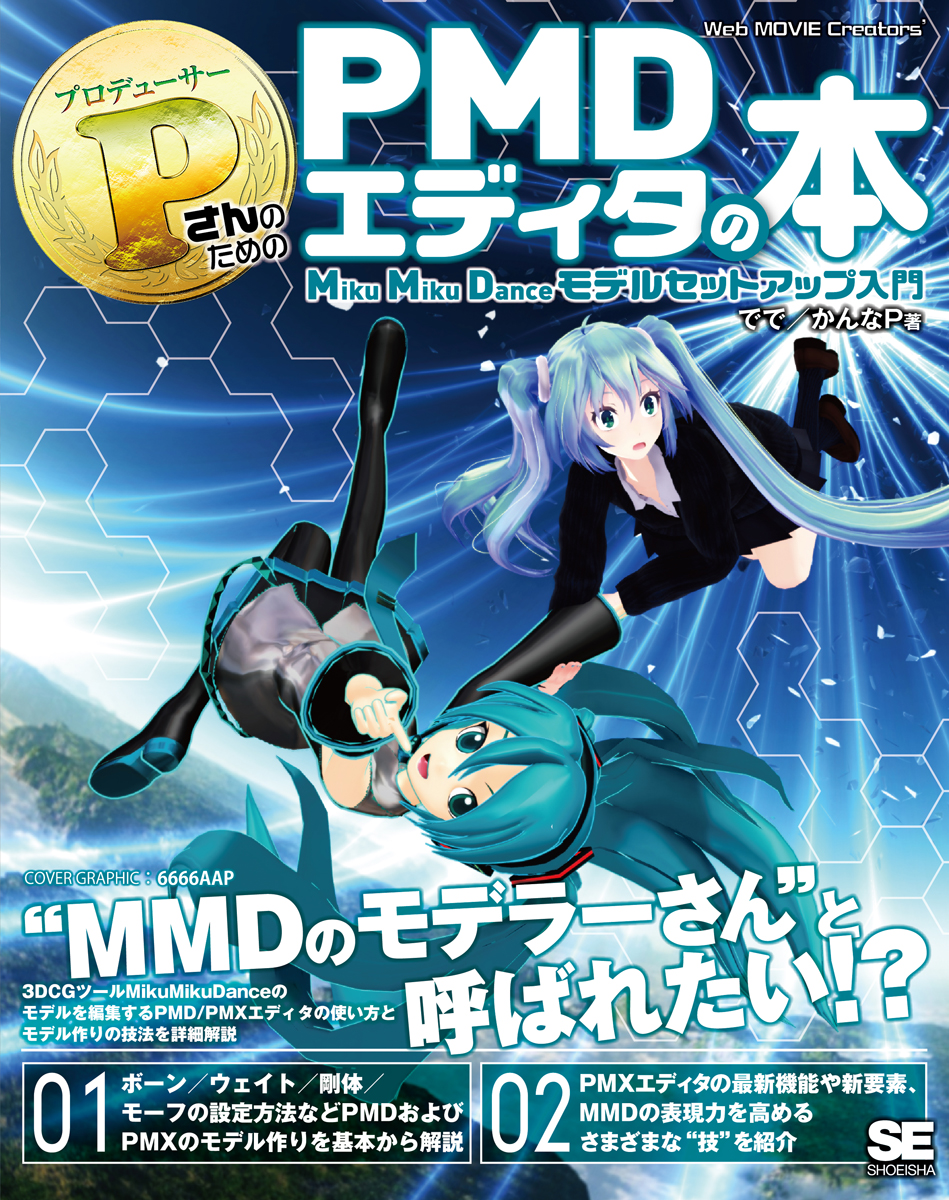 Pさんのためのpmdエディタの本 Mikumikudanceモデルセットアップ入門 でで かんなp 翔泳社の本 Pさんのためのpmdエディタの本 Mikumikudanceモデルセットアップ入門 でで かんなp 翔泳社の本