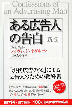 ある広告人の告白[新版]