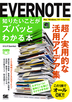 ポケット百科 EVERNOTE 知りたいことがズバッとわかる本