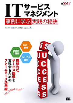 ITサービスマネジメント 事例に学ぶ実践の秘訣