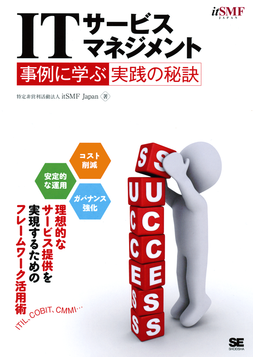 ITサービスマネジメント 事例に学ぶ実践の秘訣【PDF版】 ｜ SEshop