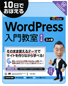 10日でおぼえる WordPress入門教室 第2版