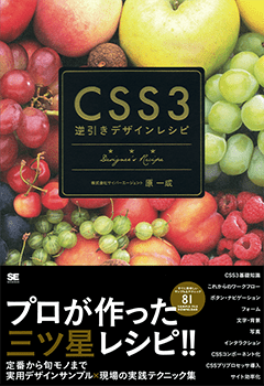 CSS3逆引きデザインレシピ