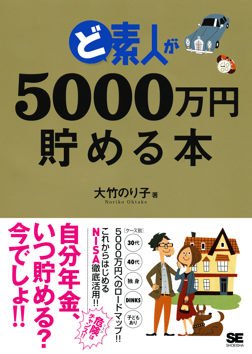 ど素人が5000万円貯める本 電子書籍（大竹 のり子）｜翔泳社の本