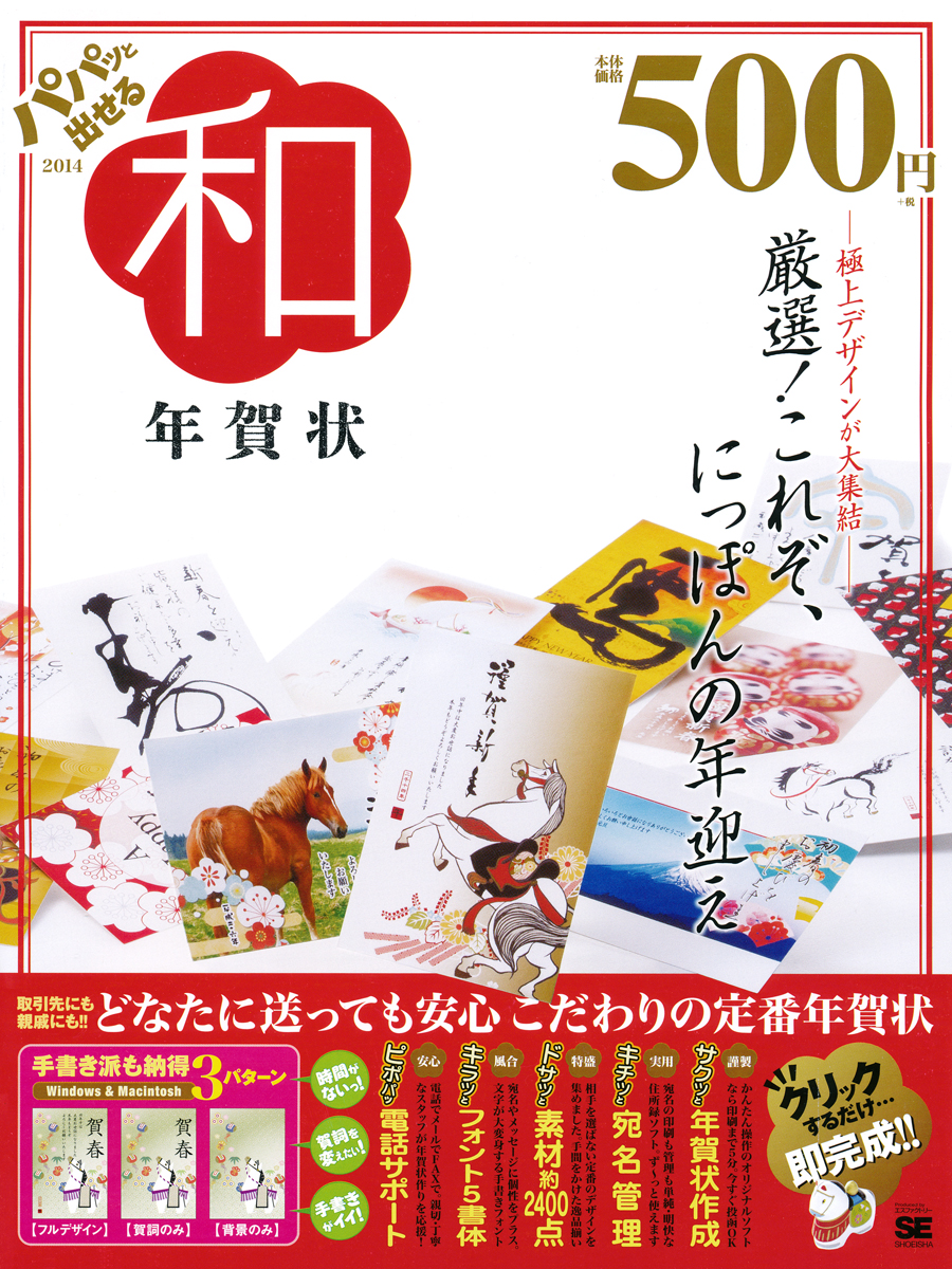 パパッと出せる和年賀状14 Se編集部 翔泳社の本