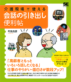 介護現場で使える 会話の引き出し便利帖