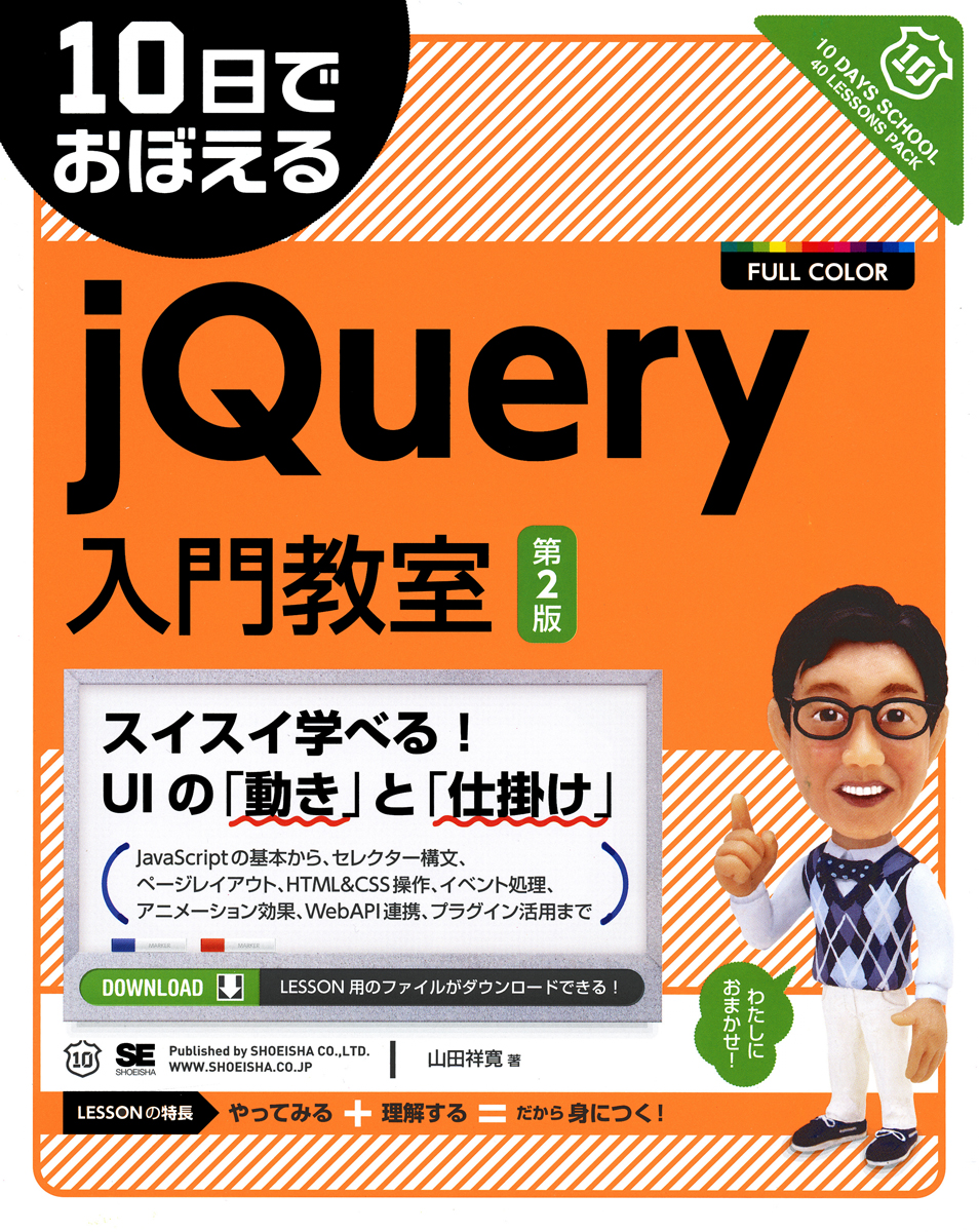 Web制作の現場で使うjQueryデザイン入門