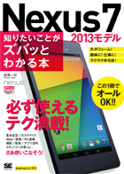 ポケット百科WIDE Nexus7［2013モデル］知りたいことがズバッとわかる本