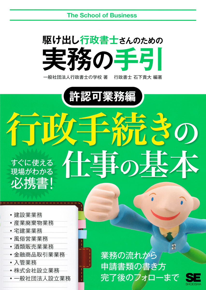駆け出し行政書士さんのための実務の手引 許認可業務編 ｜ SEshop｜ 翔