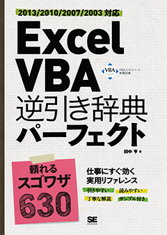 Excel VBA 逆引き辞典パーフェクト　2013/2010/2007/2003対応