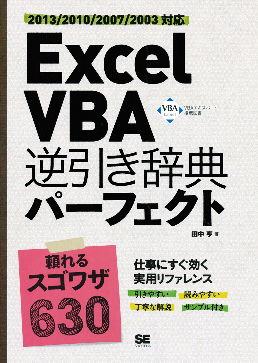 Excel Vba 逆引き辞典パーフェクト 13 10 07 03対応 Seshop Com 翔泳社の通販 Excel Vba 逆引き辞典パーフェクト 13 10 07 03対応 Seshop Com 翔泳社の通販