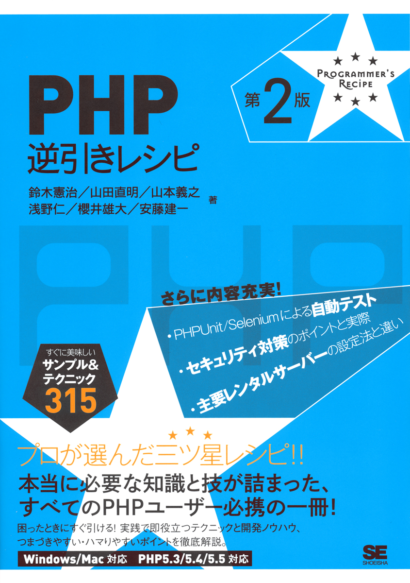 すぐに美味しいサンプル テクニック Php逆引きレシピ 第2版 鈴木 憲治 安藤 建一 山田 直明 山本 義之 浅野 仁 櫻井 雄大 翔泳社の本