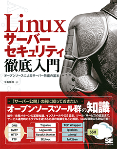 Linuxサーバーセキュリティ徹底入門  オープンソースによるサーバー防衛の基本