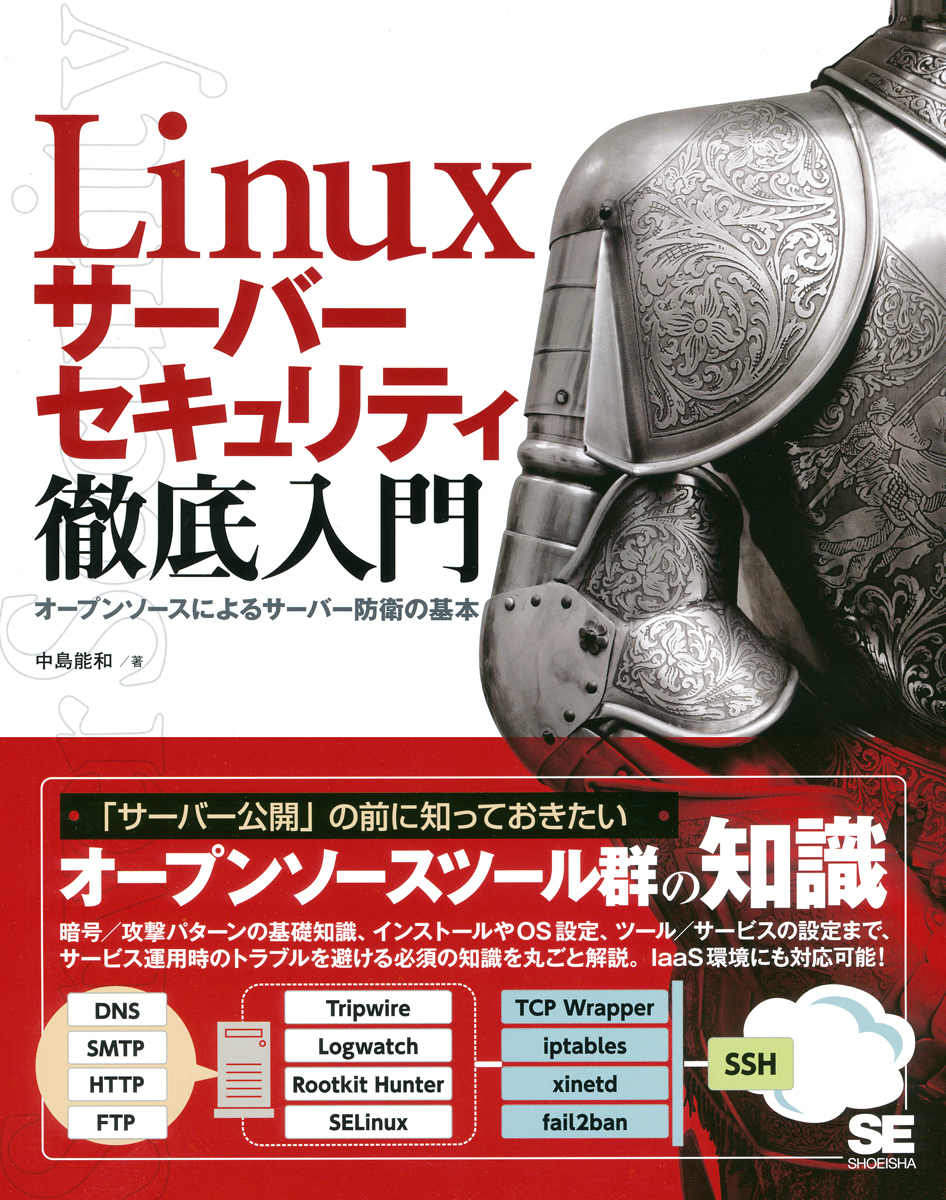Linuxサーバーセキュリティ徹底入門 オープンソースによるサーバー防衛