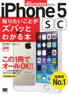 ポケット百科［docomo版］iPhone5S/5C知りたいことがズバッとわかる本