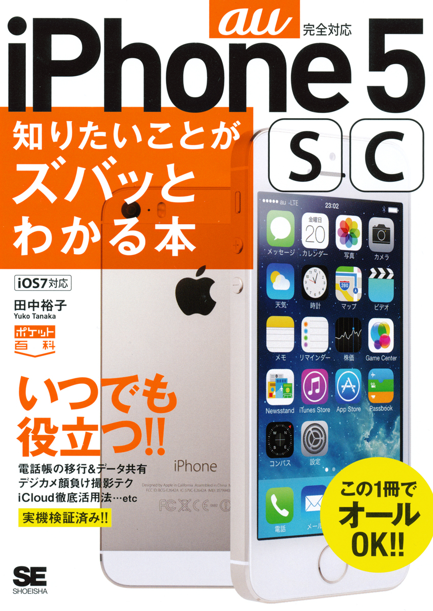 ポケット百科 Au版 Iphone5s 5c知りたいことがズバッとわかる本 田中 裕子 翔泳社の本