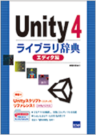 Unity 4ライブラリ辞典 エディタ編