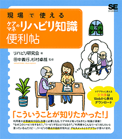 現場で使えるケアマネのリハビリ知識便利帖