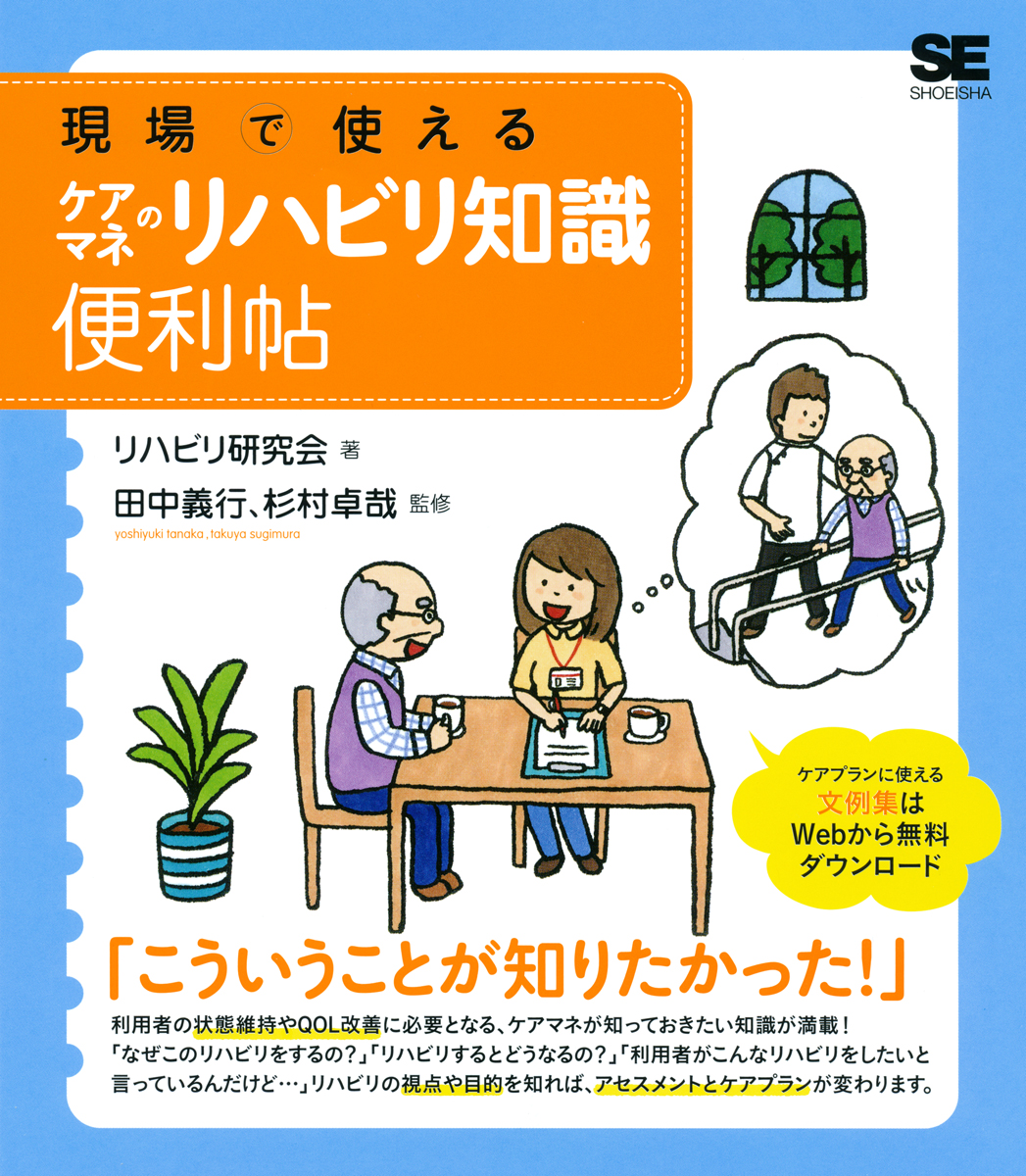 現場で使えるケアマネのリハビリ知識便利帖 Seshop 翔泳社の本 電子書籍通販サイト