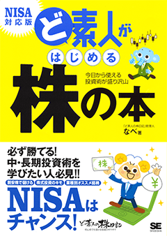 ど素人がはじめる株の本 NISA対応版