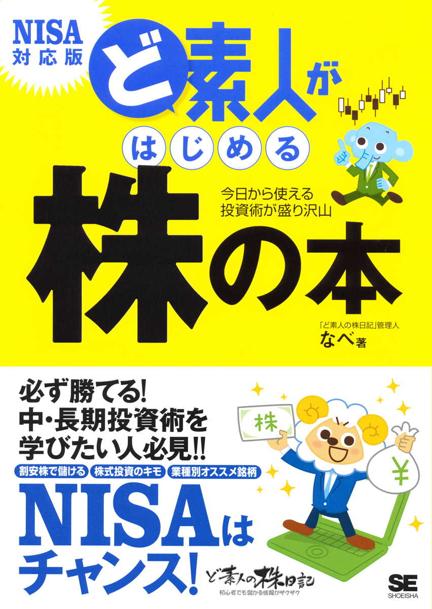 ど素人がはじめる株の本 NISA対応版 | SEshop| 翔泳社の本・電子書籍通販サイト ど素人がはじめる株の本 NISA対応版 | SEshop| 翔泳社の本・電子書籍通販サイト