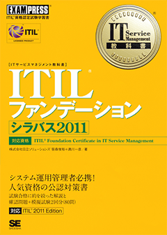 IT Service Management教科書 ITILファンデーション シラバス2011