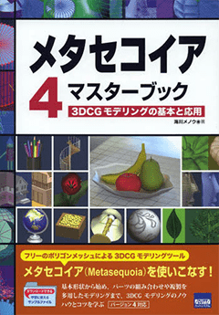 メタセコイア4 マスターブック 3DCGモデリングの基本と応用