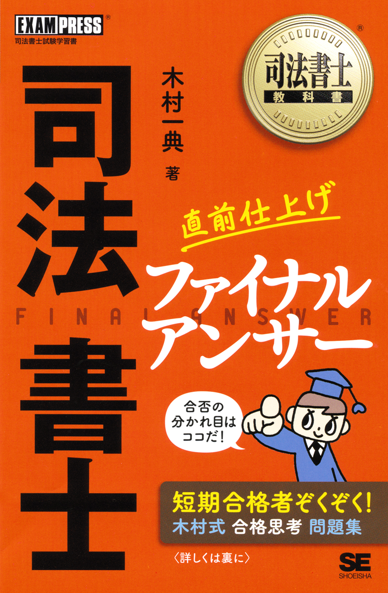 司法書士教科書 司法書士 直前仕上げ ファイナルアンサー（木村 一典
