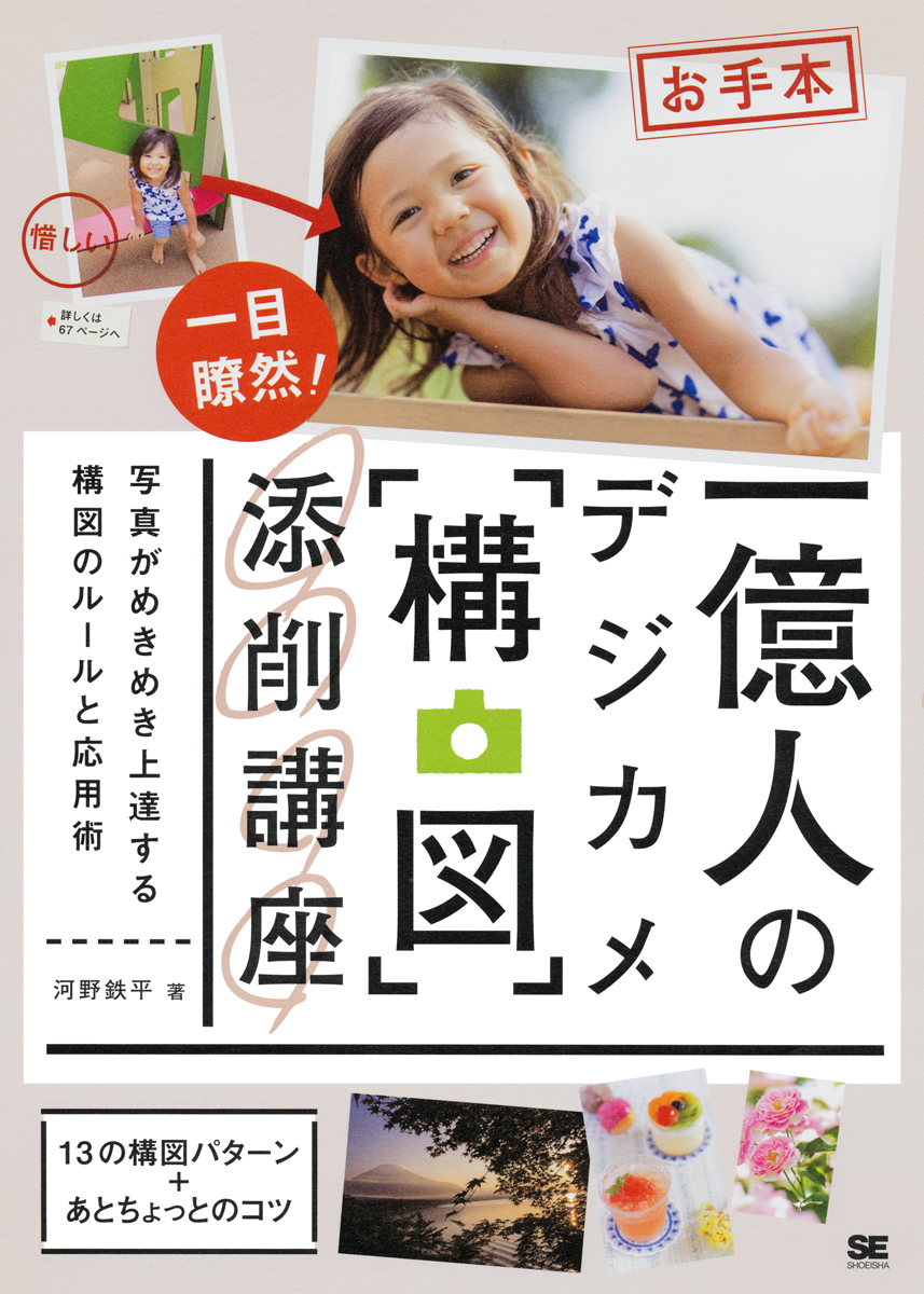 一億人のデジカメ 構図 添削講座 写真がめきめき上達する構図のルールと応用術 河野 鉄平 翔泳社の本 一億人のデジカメ 構図 添削講座 写真がめきめき上達する構図のルールと応用術 河野 鉄平 翔泳社の本