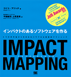 IMPACT MAPPING　インパクトのあるソフトウェアを作る