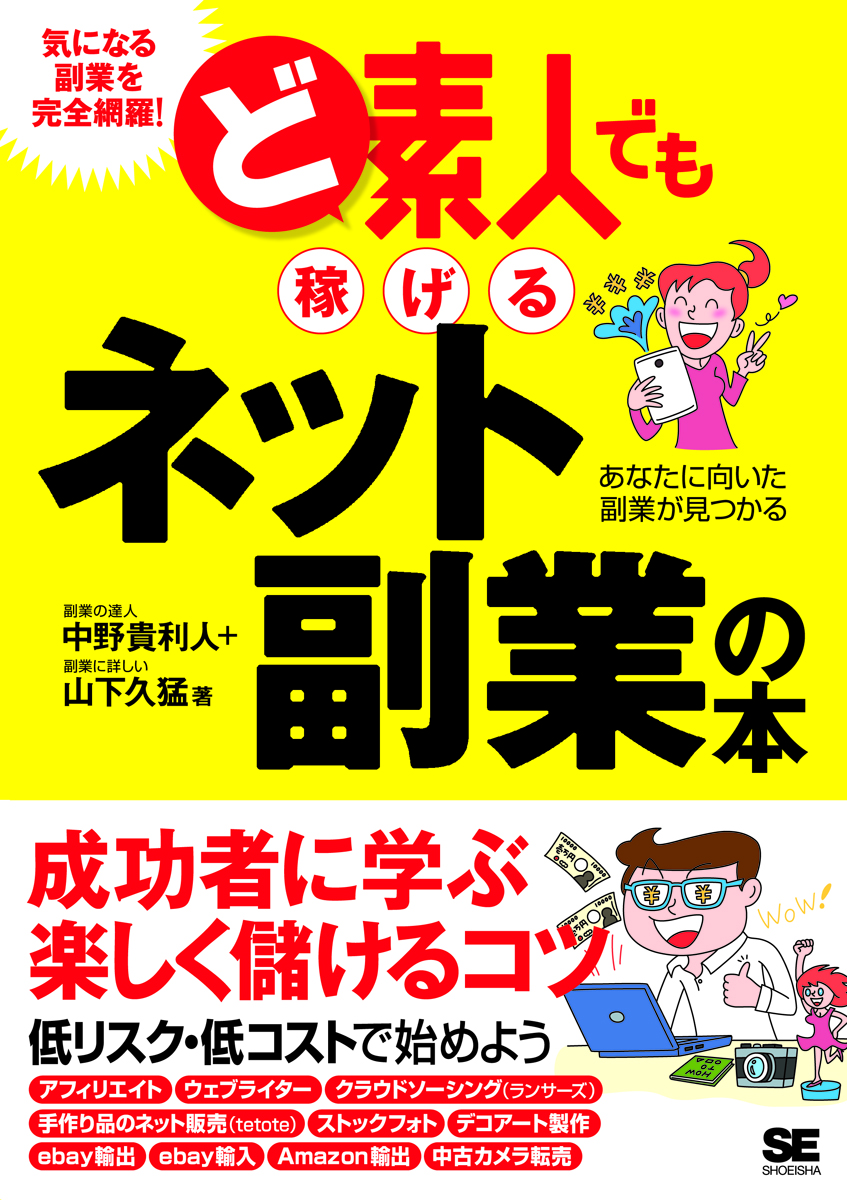 ど素人でも稼げるネット副業の本 ｜ SEshop｜ 翔泳社の本・電子書籍