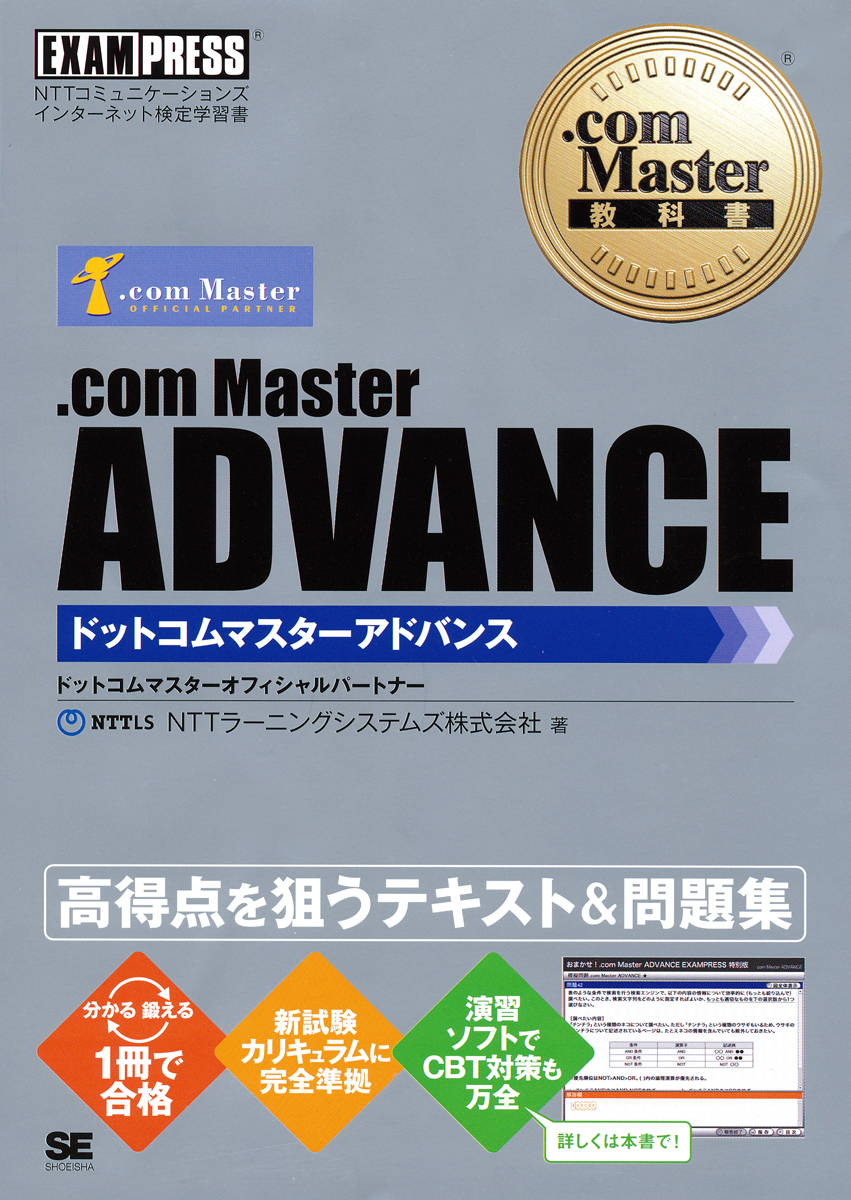 com Master教科書 Master ADVANCE ｜ SEshop｜ 翔泳社の本・電子書籍通販サイト