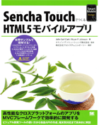 Sencha TouchでつくるHTML5モバイルアプリ