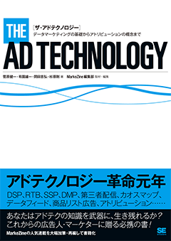 ザ・アドテクノロジー  データマーケティングの基礎からアトリビューションの概念まで