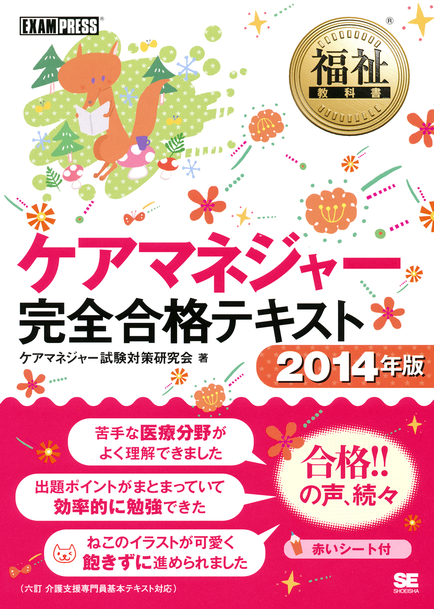 福祉教科書 ケアマネジャー 完全合格テキスト 14年版 ケアマネジャー試験対策研究会 翔泳社の本
