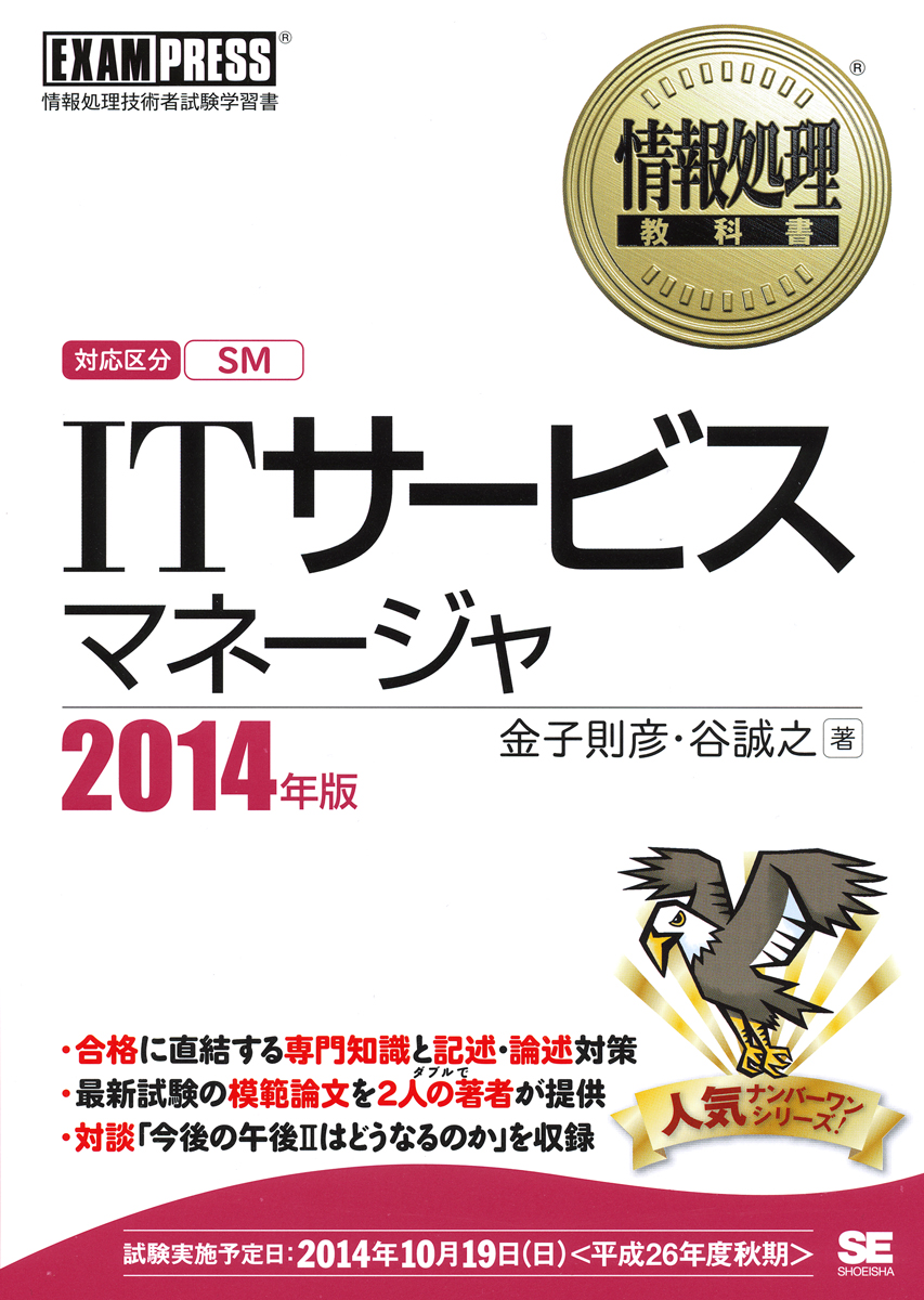 情報処理教科書 Itサービスマネージャ 14年版 金子 則彦 谷 誠之 翔泳社の本