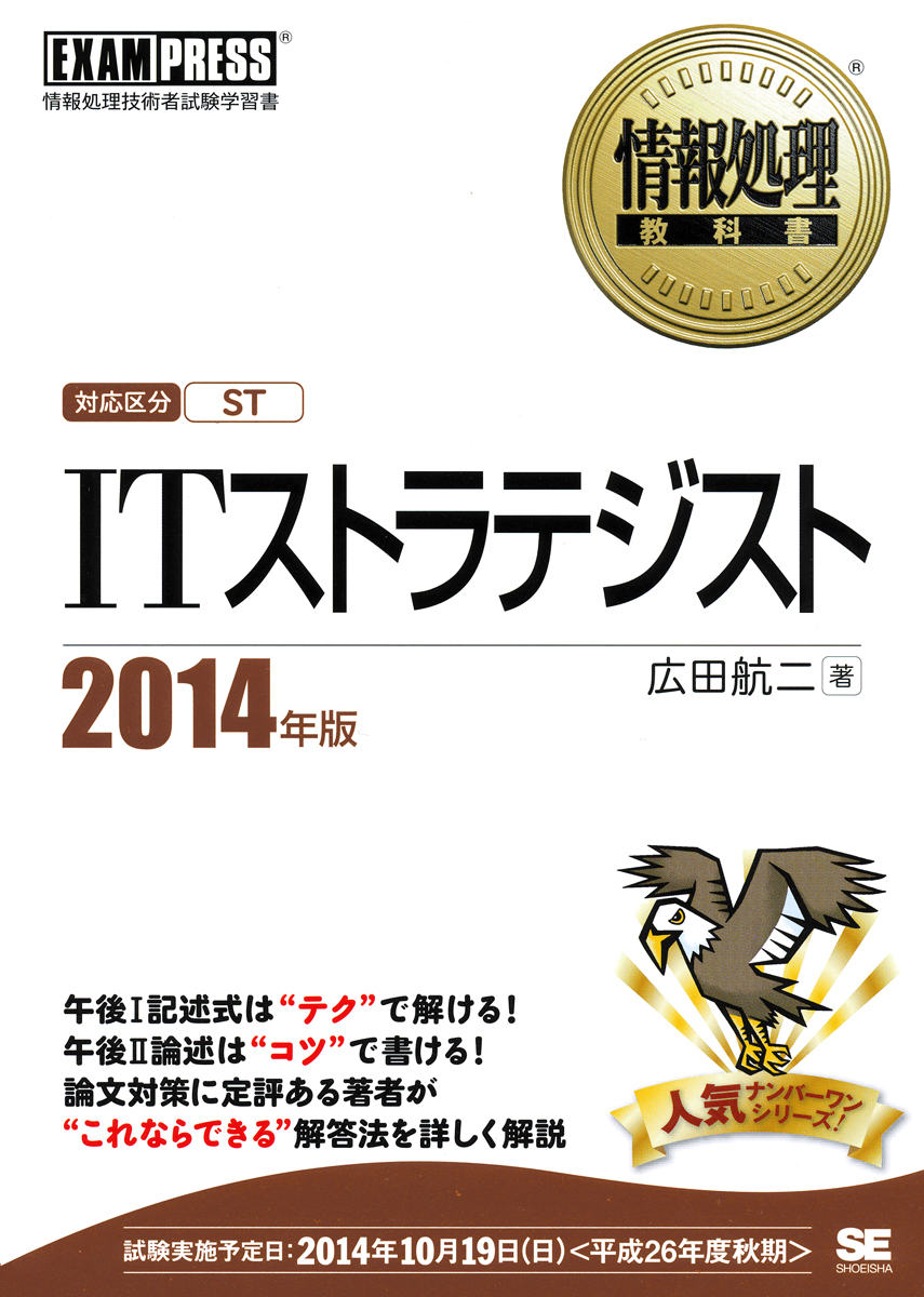 情報処理教科書 ITストラテジスト 2014年版 電子書籍（広田 航二）｜翔