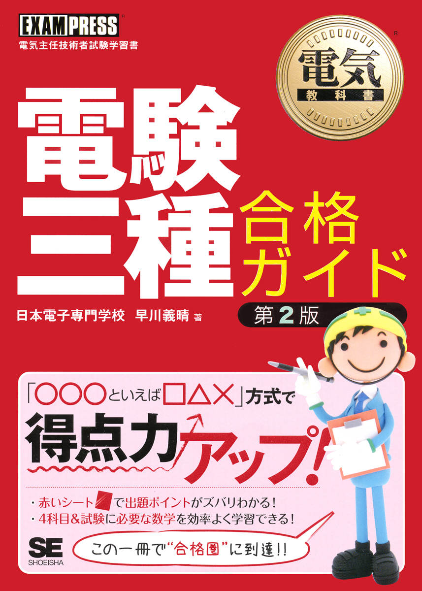 電気教科書 電験三種合格ガイド 第2版【PDF版】 ｜ SEshop｜ 翔泳社の