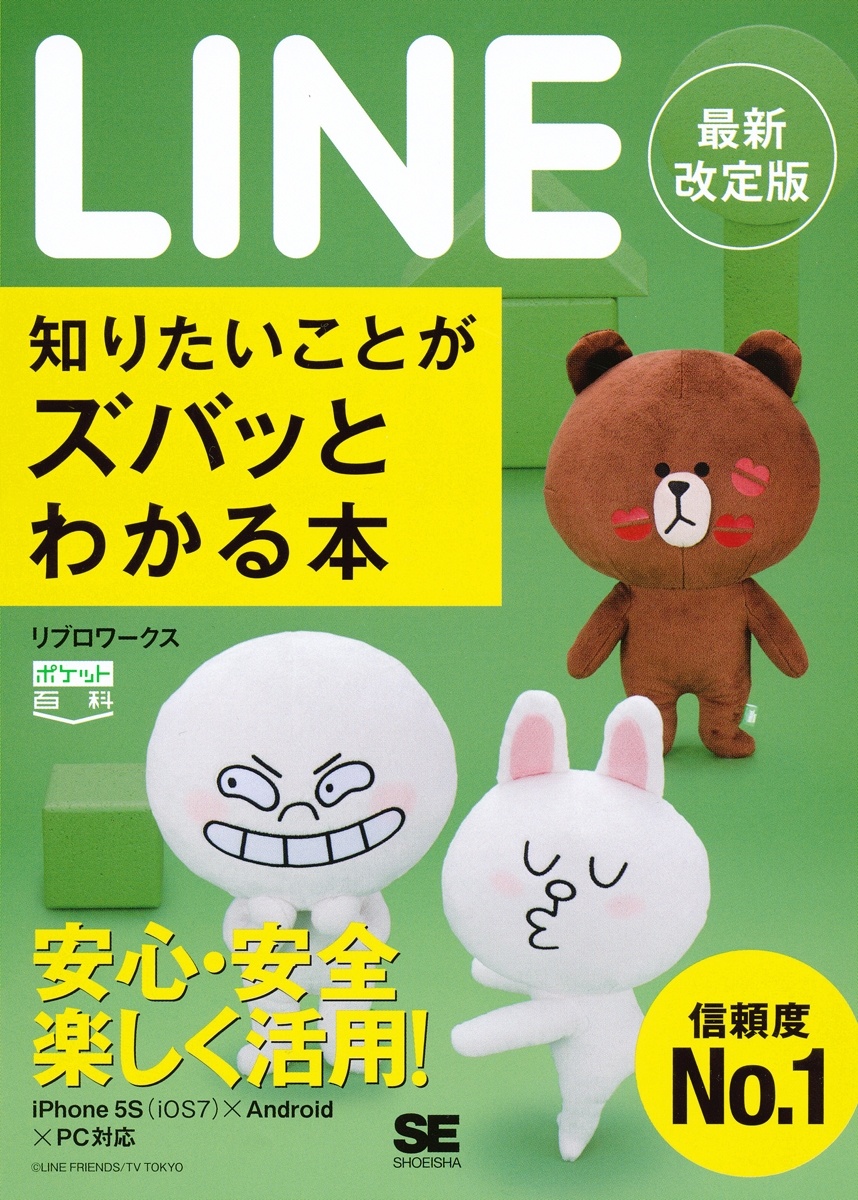 ポケット百科 Line 知りたいことがズバッとわかる本 最新改訂版 リブロワークス 翔泳社の本